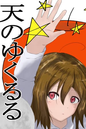天のゆくるる
