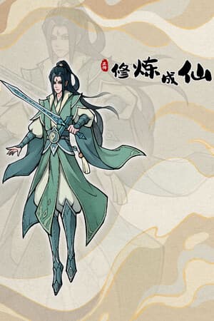 修炼成仙