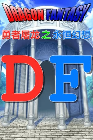 勇者屠龙 之 永恒幻想