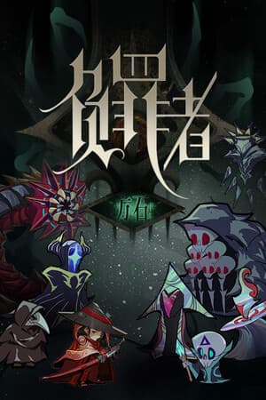 负罪者：方石