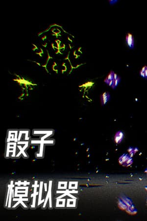 骰子模拟器