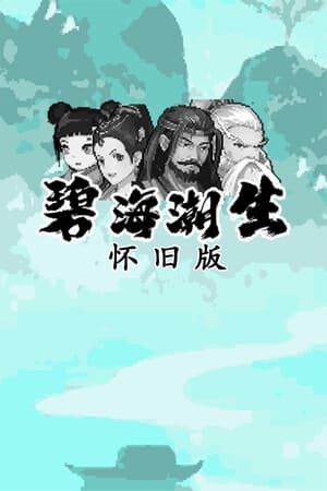 碧海潮生怀旧版