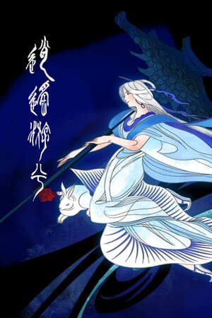逍遥游兮