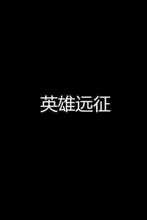 英雄远征