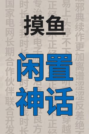 闲置神话