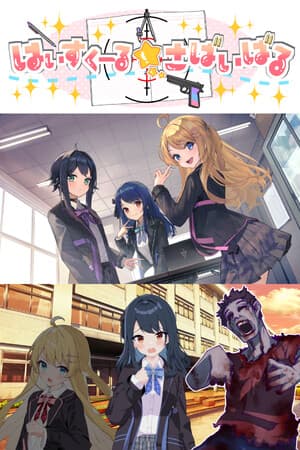 はいすくーる☆さばいばる