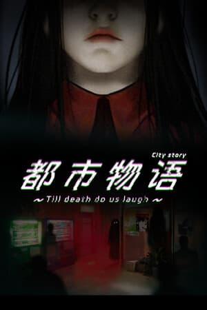 都市物语 city story