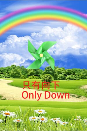 只有向下 Only Down