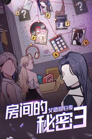 房间的秘密3：女团回归夜