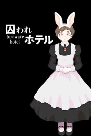 囚われホテル
