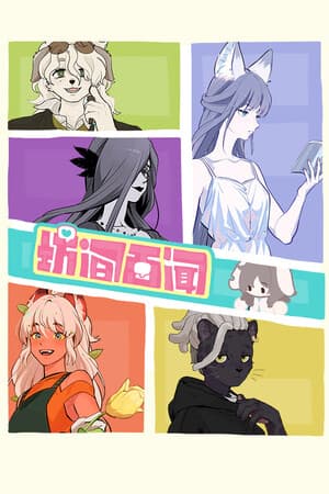 坊间百闻 / Commfurrysm: A Wholesome Shopping Street