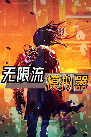 无限流模拟器