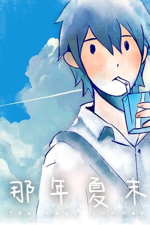 The Last Summer 那年夏末