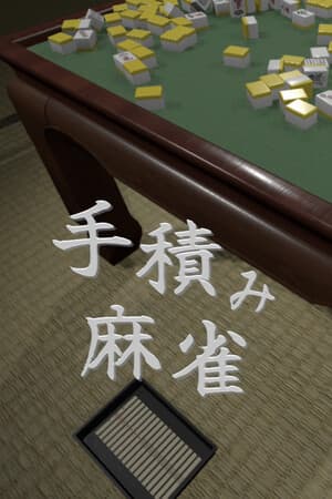 手積み麻雀
