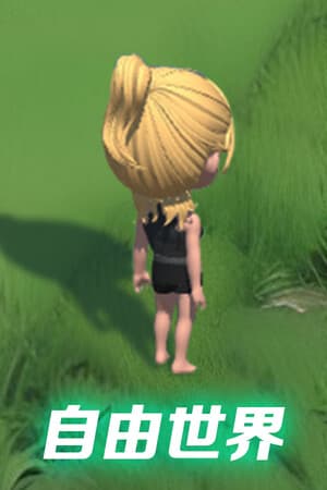 自由世界