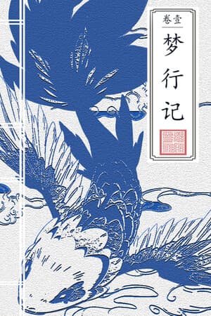 卷壹:梦行记Volume 1 Dreamwalker's Diary