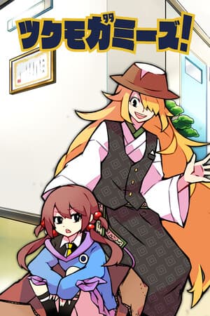 ツクモガミーズ！