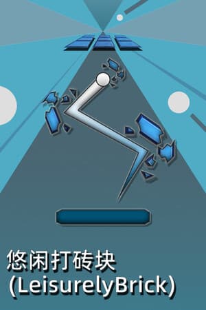 悠闲打砖块(Leisurely Brick)