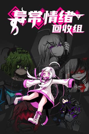 异常情绪回收组