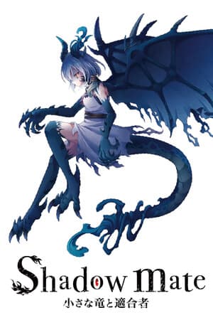 Shadow mate ~小さな竜と適合者~