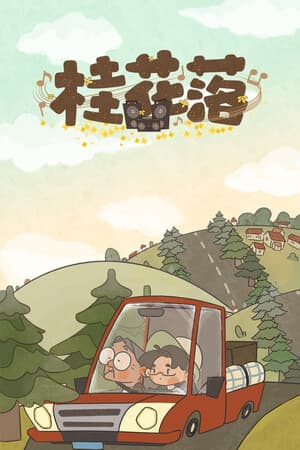桂花落