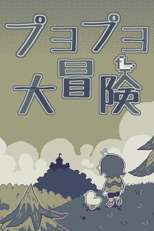 噗哟噗哟大冒险Puyo Puyo Adventure
