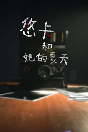 悠卡和她的夏天