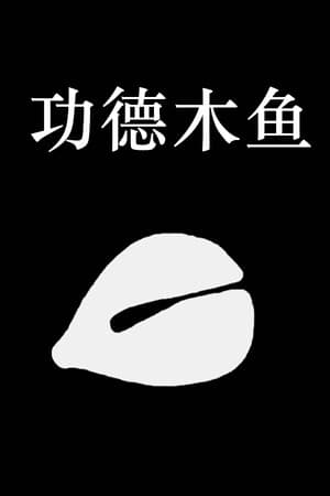 功德木鱼