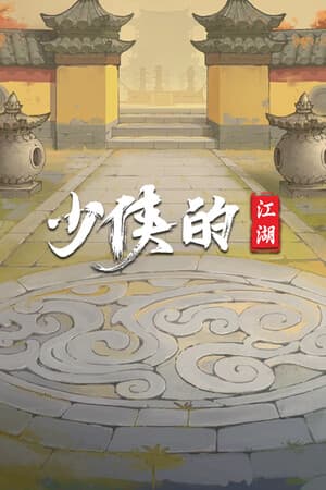 少侠的江湖