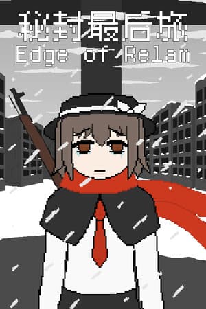 秘封最后旅 ~ Edge of Realm