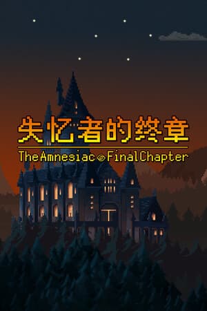 失忆者的终章（The Amnesiac：Final Chapter）