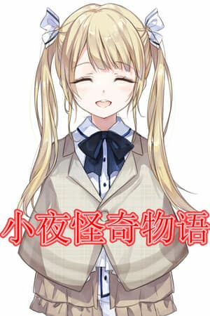 小夜怪奇物语