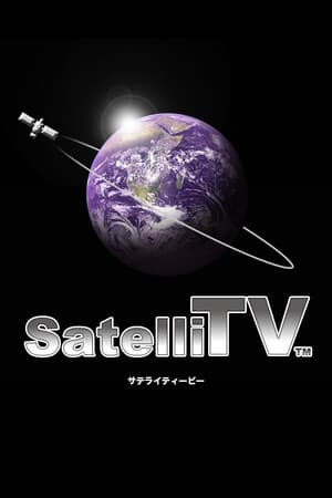SatelliTV サテライティービー
