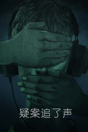 疑案追了声