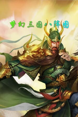 梦幻三国八阵图