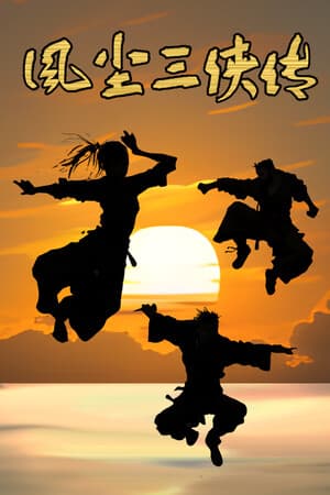风尘三侠传