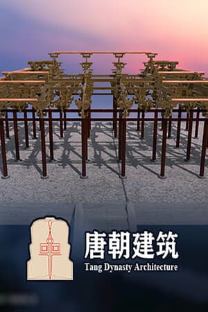 唐朝建筑