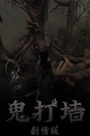 鬼打墙（剧情版）