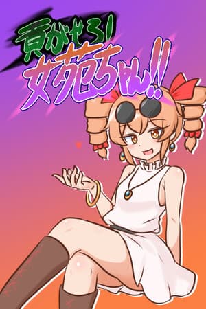 貢がせろ！女苑ちゃん！！