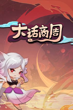 大话商周