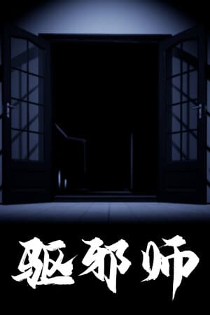 驱邪师