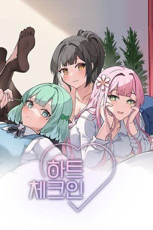 하트 체크인 (Heart Check-In)