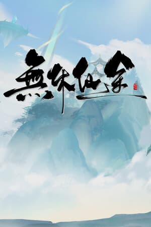 无休仙途