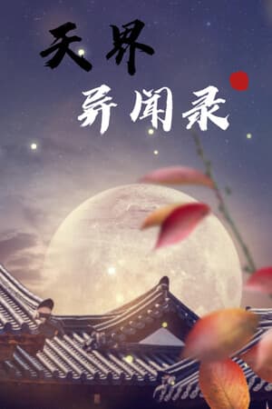 天界异闻录