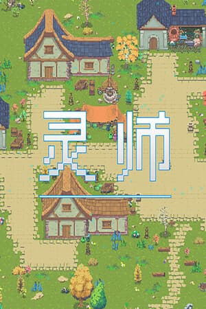 灵师