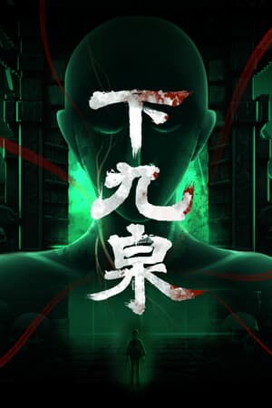 下九泉