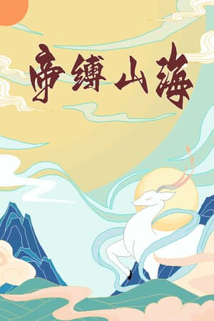 帝缚山海