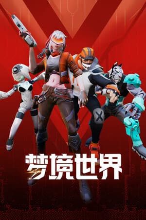 梦境世界