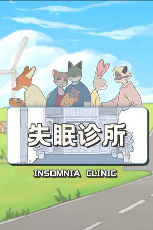 失眠诊所