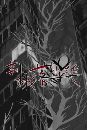 荆棘落尘埃 Dust On Thorn